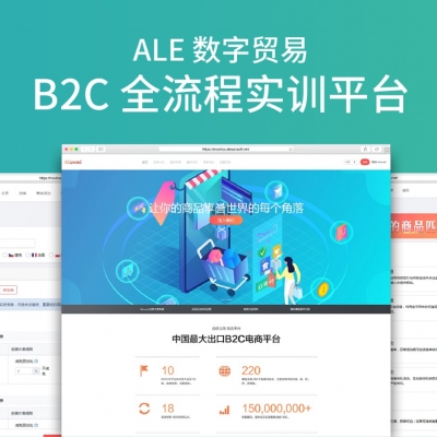 ALE數(shù)字貿(mào)易B2C全流程實(shí)訓(xùn)平臺(tái)
