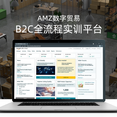 AMZ數(shù)字貿(mào)易B2C全流程實(shí)訓(xùn)平臺(tái)