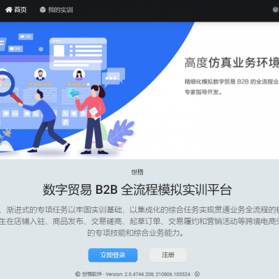 數(shù)字貿(mào)易B2B全流程實(shí)訓(xùn)平臺(tái)