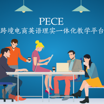PECE跨境電商英語(yǔ)理實(shí)一體化教學(xué)平臺(tái)