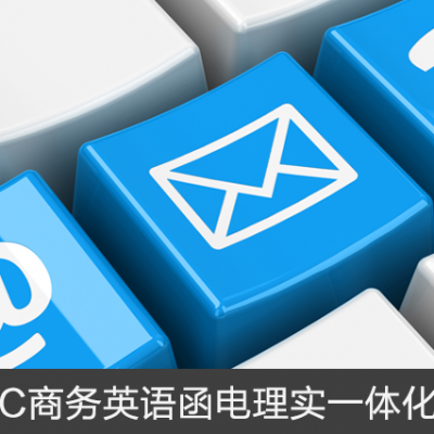 BEC商務(wù)英語(yǔ)函電理實(shí)一體化教學(xué)平臺(tái)