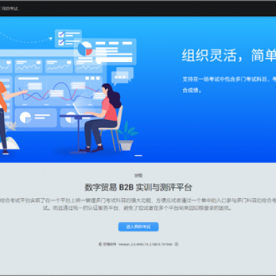 數(shù)字貿(mào)易B2B實(shí)訓(xùn)與測(cè)評(píng)平臺(tái)