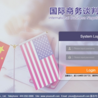 國(guó)際商務(wù)談判實(shí)訓(xùn)系統(tǒng)