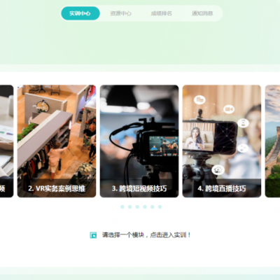 跨境直播綜合實(shí)訓(xùn)平臺(tái)